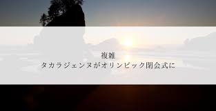 東京五輪閉会式スタート 宝塚歌劇団トップスターらが国歌斉唱  2021年8月8日 20:10  芸能 太田光 超多忙の安住紳一郎アナを心配「安住に金メダル. 7chf5kqe2fy0xm