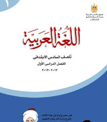 كتاب اللغة العربية للصف السادس الإبتدائي الترم الأول والثاني 2021