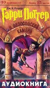 аудиокнига гарри поттер и философский камень слушать онлайн бесплатн Rouling Dzh K Garri Potter I Filosofskij Kamen Audiokniga Slushat Onlajn
