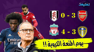 يقدم موقع كول كورة coolkora مشاهدة مباريات الدوري الانجليزي الممتاز مع جميع الفرق الانجليزية ليفربول ومانشستر سيتي وتوتنهام ومانشستر يونايتد وتشيلسي وارسنال وجميع باقي الفريق لاقوي دوري في العالم وذلك مشاهدة مباريات اقوي فرق في العالم ريال. Ù„ÙŠÙØ±Ø¨ÙˆÙ„ 3 4 Ù„ÙŠØ¯Ø² ÙŠÙˆÙ†Ø§ÙŠØªØ¯ Ø§Ø±Ø³Ù†Ø§Ù„ 0 3 ÙÙˆÙ„Ù‡Ø§Ù… ØªØ­Ù„ÙŠÙ„ Ù…Ø¨Ø§Ø±ÙŠØ§Øª Ø§Ù„ÙŠÙˆÙ… Ø§Ù„Ø£ÙˆÙ„ Ù…Ù† Ø§Ù„Ø¯ÙˆØ±ÙŠ Ø§Ù„Ø§Ù†Ø¬Ù„ÙŠØ²ÙŠ Youtube