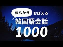 寝ながら覚える韓国語会話フレーズ1000 韓国語睡眠学習 youtube 覚える 学習 フレーズ