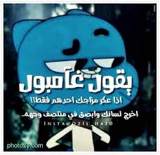 غامبول صور مضحكة عن غامبول حكم. ØºØ§Ù…Ø¨ÙˆÙ„ ØµÙˆØ± Ù…Ø¶Ø­ÙƒØ© Ø¹Ù† ØºØ§Ù…Ø¨ÙˆÙ„ Ø­ÙƒÙ… In 2021 The Amazing World Of Gumball World Of Gumball Gumball