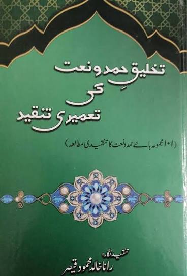 تخلیقِ حمدونعت کی تعمیری تنقید