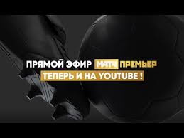 Премиальный телеканал о российском футболе. Pryamoj Efir Match Premer Teper I Na Youtube Match Tv Ops Media