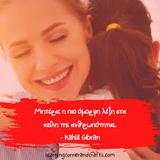 Όλα τα άρθρα του tag γιορτη του πατερα. 5 Quotes Gia Th Mhtera Learning Corner And Crafts