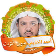 أعلن ولي العهد الأردني السابق، الأمير حمزة بن الحسين، أن قيادة جيش المملكة وجهت له بالبقاء في منزله وعدم الاتصال بأحد زارني صباح اليوم قائد هيئة الأركان العامة للقوات المسلحة الأردنية (اللواء الركن يوسف أحمد الحنيطي) حيث أبلغني بأنه لا يسمح لي. Ø§Ù„Ù‚Ø±Ø¢Ù† ÙƒØ§Ù…Ù„ Ø¨ØµÙˆØª Ø£Ø­Ù…Ø¯ Ø§Ù„Ø­Ø°ÙŠÙÙŠ Ø¨Ø¯ÙˆÙ† Ù†Øª 1 0 Apk Androidappsapk Co