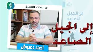 مراجعات السبيل مراجعة كتاب إلى الجيل الصاعد للشيخ أحمد يوسف السيد Baseball Cards Cards Character
