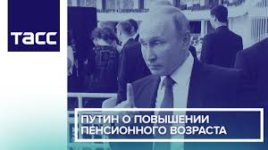 Putin O Povyshenii Pensionnogo Vozrasta Youtube
