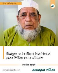 বিস্তারিত: https://www.ajkerpatrika.com/bangladesh/sylhet/ajpjeyzyd4iba