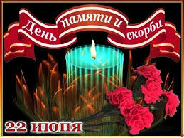 Картинки по запросу день памяти и скорби открытки Otkrytka 22 Iyunya Den Pamyati I Skorbi