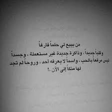 خلفيات رمزيات حكم و أقوال حب فيسبوك بنات من يبيع لي حلما فارغا Arabic Quotes Cool Words Some Words