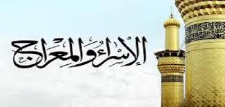 نهنئكم بذكرى الإسراء والمعراج ونتمنى لكم دوام المحبة و السلام. Ù„Ù…Ø§Ø°Ø§ ÙØ±Ø¶Øª Ø§Ù„ØµÙ„Ø§Ø© Ù„ÙŠÙ„Ø© Ø§Ù„Ø¥Ø³Ø±Ø§Ø¡ ÙˆØ§Ù„Ù…Ø¹Ø±Ø§Ø¬ Ù…ÙˆØ¶ÙˆØ¹