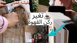 افكار لركن القهوة في المطبخ صبغة الدولاب استعملت خيشه فحم اعادة تدوير