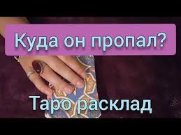 что делать если мужчина не звонит и не пишет Kuda On Propal Gadanie Onlajn Na Kartah Taro Youtube Karty Taro Taro Kartahena
