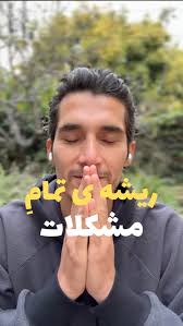 مشکلات، به معنای واقعی کلمه، وجود ندارند؛ آن‌ها صرفاً رویدادهایی هستند که  زندگی در مسیرمان قرار می‌دهد. این ما هستیم که با برداشت‌ها، قضاوت‌ها و  تفسیرهایی که به این اتفاقات نسبت می‌دهیم، آن‌ها را به ...