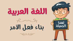 اللغة العربية بناء فعل الأمر Youtube