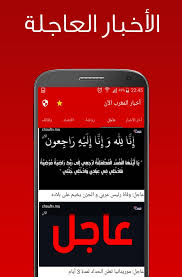 Get the latest news of morocco's urgent day. Ø£Ø®Ø¨Ø§Ø± Ø§Ù„Ù…ØºØ±Ø¨ Ø§Ù„Ø§Ù† Ø£Ø®Ø¨Ø§Ø± Ø¹Ø§Ø¬Ù„Ø© For Android Apk Download