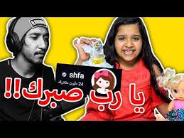 قناة شفا منجد تنرفززز Youtube