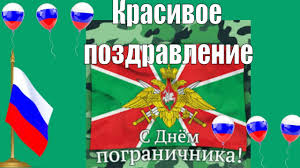 Поздравить друга в одноклассниках или viber. Pozdravlenie S Dnem Pogranichnika Video Pozdravleniya V Den Pogranichnika 28 Maya Youtube
