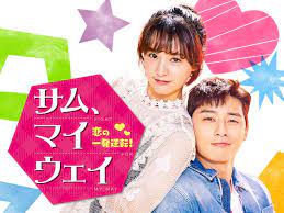 サムマイウェイ の検索結果 yahoo 検索 画像 2021 パクソジュン ドラマ 韓国ドラマ