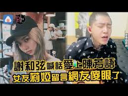 Born 15 april 1987) is a taiwanese singer and actor. è¬å'Œå¼¦å–Šè©±æ„›ä¸Šé™³èŠ³èªžå¥³å‹èŽ‰å©­ç•™è¨€ç¶²å‹å‚»çœ¼äº† Youtube