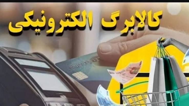 مهلت استفاده از اعتبار کالابرگ دی، بهمن و اسفند ۱۴۰۴ تمدید شد