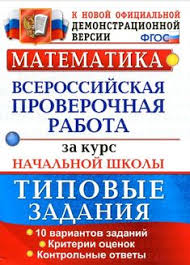 русский язык впр за курс начальной школы типовые задания Prikaz Departamenta Obrazovaniya O Provedenii Aprobacii Vpr Sajt Nachalkarmo V 2020 G 5 Klass Uchebnik Skorochtenie