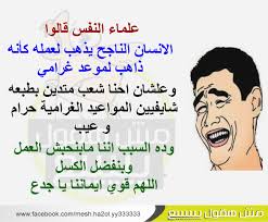 بوستات فيس مضحكة جدا جدا الفيس موقع من مواقع التواصل الاجتماعى الذي انتشر فمجتمعنا العربي السنوات الماضية و فاصبحت الناس تتداول Ø¨ÙˆØ³ØªØ§Øª ÙÙŠØ³ Ù…Ø¶Ø­ÙƒÙ‡ Ø§Ø¬Ù…Ù„ Ø¨ÙˆØ³ØªØ§Øª Ø§Ù„ÙÙŠØ³ Ù…Ø¹Ù†Ù‰ Ø§Ù„Ø­Ø¨