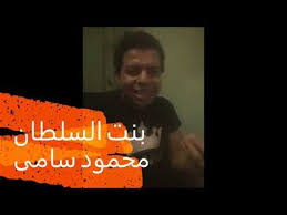 بنت السلطان احمد عدوية بصوت محمود سامى Movie Posters Movies Poster