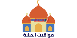 موعد صلاة الفجر 4.31 ص موعد الشروق 5.59 ص موعد صلاة الظهر 12.07 م موعد. Ù…ÙˆØ§Ù‚ÙŠØª Ø§Ù„ØµÙ„Ø§Ø© Ø§Ù„ÙŠÙˆÙ… Ø§Ù„Ø£Ø±Ø¨Ø¹Ø§Ø¡ 7 7 2021 ÙÙŠ Ø§Ù„Ø¥Ø³ÙƒÙ†Ø¯Ø±ÙŠØ© Ù…ÙˆÙ‚Ø¹ ØµØ¨Ø§Ø­ Ù…ØµØ±