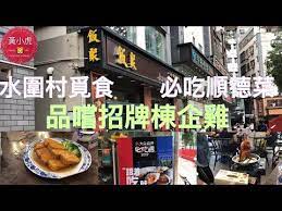 深圳美食 水圍村必吃順德菜 品嚐招牌棟企雞 深圳地鐵福民站 飯聚 youtube 村 美食 民