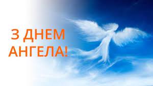 А родичам можна подарувати зворушливе вітання з днем володимира. Sogodni Den Angela Volodimira Privitannya Zi Svyatom Novini Rivnogo Na Rivne Media