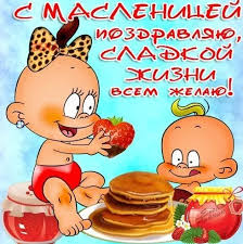 Открытки на масленицу, масленичная неделя. Otkrytki S Maslenicej Prikolnye Dlya Vatsap Skachat Besplatno