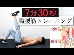 初中級者向け 腸腰筋を鍛えるトレーニング 7分30秒の4種目 youtube 腸腰筋 トレーニング エクササイズメニュー