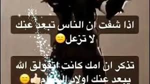 اذا شفت ناس تبتعد عنك لاتزعل تذكر ان امك كاانت اتقولق الله يبعد عنك اولاد الحرام Youtube