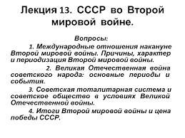С каждым годом события великой отечественной войны уходят от нас все дальше и дальше, но споры о причинах и последствиях этих событий до сих пор не утихают. Lekciya 13 Sssr Vo Vtoroj Mirovoj Vojne Prezentaciya Doklad Proekt
