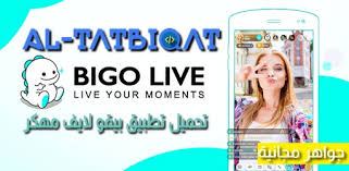 Likee (formerly like) is a short video creation and sharing app, available for ios and android operating systems. ØªØ­Ù…ÙŠÙ„ ØªØ·Ø¨ÙŠÙ‚ Ø¨ÙŠÙ‚Ùˆ Ù„Ø§ÙŠÙ Ù…Ù‡ÙƒØ± Ù…ÙˆÙ‚Ø¹ Ø´Ø­Ù† Bigo Live Ù…Ø¬Ø§Ù†Ø§ Free Iptv M3u 2021