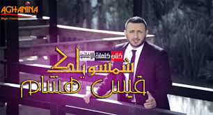 أقنعة لتبييض و تفتيح البشرة طرق الحفاظ على جمال جبينك وصفات لمنع ظهور الحبوب. ÙƒÙ„Ù…Ø§Øª Ø§ØºÙ†ÙŠØ© Ø´Ù…Ø³ÙˆÙŠÙ„Ùƒ Ù‚ÙŠØ³ Ù‡Ø´Ø§Ù…