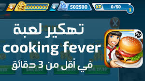 نبذة عن لعبة الطهي cooking fever. ØªÙ‡ÙƒÙŠØ± Ù„Ø¹Ø¨Ø© Ø§Ù„Ø·Ø¨Ø® Ø§Ù„Ø´Ù‡ÙŠØ±Ø© Cooking Fever Ø¢Ù‡Ø± Ø¥ØµØ¯Ø§Ø± Ø¨Ø·Ø±ÙŠÙ‚Ø© Ø³Ù‡Ù„Ø© ÙŠ Ø£Ù‚Ù„ Ù…Ù† 3 Ø¯Ù‚Ø§Ø¦Ù‚ Youtube