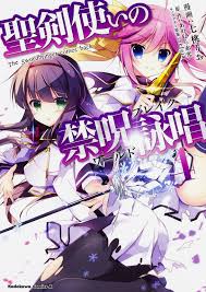 聖剣使いの禁呪詠唱 無料漫画詳細 - 無料コミック ComicWalker