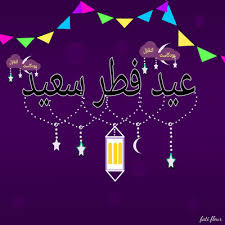 لدى المسلمين عيدين وهما عيد الفطر وعيد الاضحى المبارك ويتهافت الكثير لارسال التهنئة لاصدقائهم والصور وكروت التهنئة, سنقدم لكم اجمل صور التهنئة لتحميلها على جوالكم وجهاز الكمبيوتر الخاص بكم للتهنئة بها قبل الجميع. Kra4sqz3k Qs8m