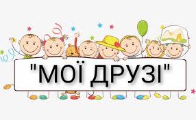 Действительно стоящих и хороших друзей хочется иметь каждому. Moyi Druzi Stina Sliv