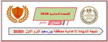 قامت محافظة مديرية التربية والتعليم بالبحيرة بإعلان نتيجة الشهادة الاعدادية 2020 الترم الأول بنسبة نجاح بلغت 78.8%، ومازالت المديريات تقوم بإعلان باقى النتائج. Ù†ØªÙŠØ¬Ø© Ù…Ø­Ø§ÙØ¸Ø© Ø¨ÙˆØ±Ø³Ø¹ÙŠØ¯ Ø§Ù„Ø´Ù‡Ø§Ø¯Ø© Ø§Ù„Ø¥Ø¹Ø¯Ø§Ø¯ÙŠØ© 2020