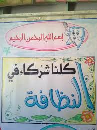 كلنا شركاء في النظافة I School Baptism Party School