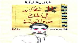 لا سكاكين في مطابخ هذه المدينة بئر الذاكرة الحلبية