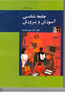 Image result for ‫خلاصه کتاب جامعه شناسی آموزش و پرورش علاقه بند‬‎