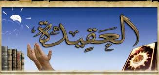 بحث عن اهمية العقيدة الاسلامية المرسال