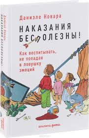 как подружить детей с эмоциями советы ленивой мамы скачать Daniele Novara Nakazaniya Bespolezny Kak Vospityvat Ne Popadaya V Lovushku Emocij Deti Knigi Vospitanie Malchika
