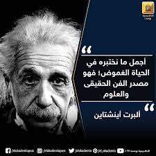أجمل ما نختبره في الحياة الغموضفهو مصدر الفن الحقيقى والعلوم الأكاديمية بوست مقولات اينشتاين علوم فن الغموض historical quotes historical figures