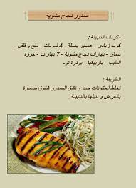 صدور دجاج مشوية food receipes diy food recipes healthy recipes